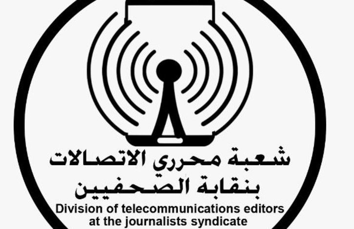 شعبة محرري الاتصالات بنقابة الصحفيين المصريين
