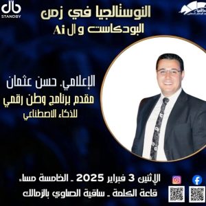 النوستالجيا في زمن البودكاست والذكاء الاصطناعي