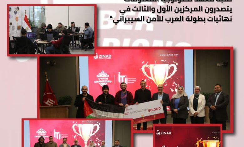 طلبة معهد تكنولوجيا المعلومات يتصدرون بطولة العرب للأمن السيبراني