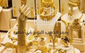 أسعار الذهب اليوم في مصر
