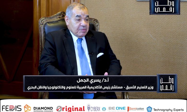 الدكتور يسري الجمل، وزير التعليم الأسبق ومستشار رئيس الأكاديمية العربية للعلوم والتكنولوجيا