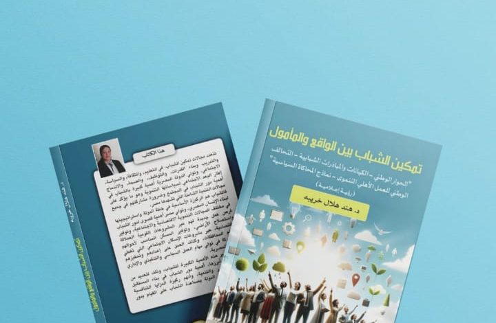 "تمكين الشباب بين الواقع والمأمول" كتاب للدكتورة هند هلال في معرض الكتاب 2025 يرصد مسارات تدريب وتأهيل الشباب