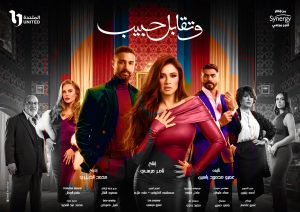 مواعيد مسلسل وتقابل حبيب