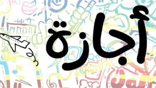 إجازة 6 أكتوبر 2025 في مصر
