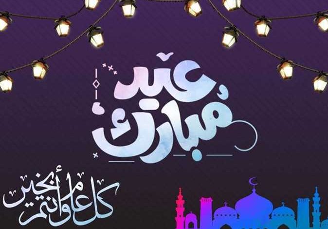 تهنئة عيد الفطر