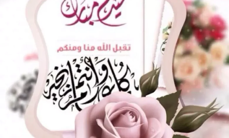 تهنئة عيد الفطر 2025
