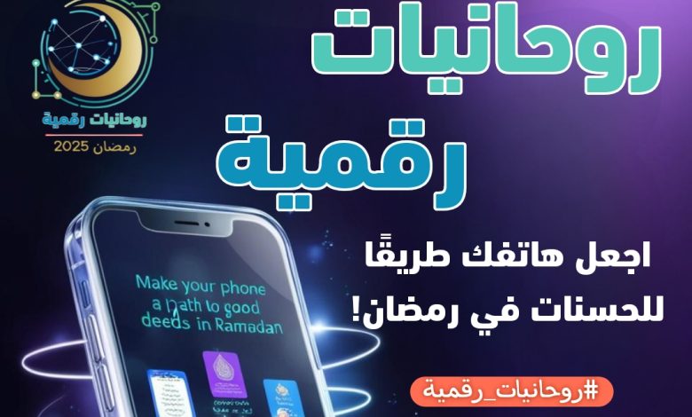 روحانيات رقمية رمضان 2025