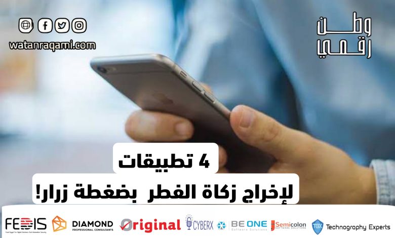 4 طرق لإخراج زكاة الفطر 2025 بضغطة زرار