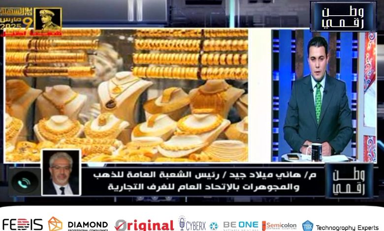 رئيس الشعبة العامة للذهب يكشف لوطن رقمي توقعات أسعار الذهب ونصائح للمستثمرين