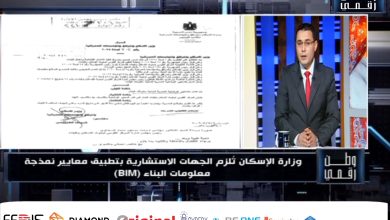 وطن رقمي يكشف تفاصيل تطبيق معايير نمذجة معلومات البناء BIM