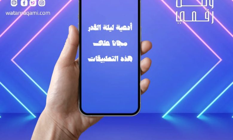 أدعية ليلة القدر مجانًا على هذه التطبيقات