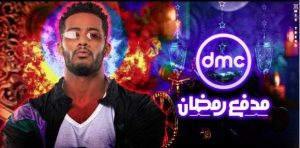 برنامج مدفع رمضان لمحمد رمضان