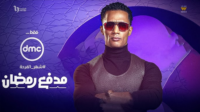 برنامج مدفع رمضان لمحمد رمضان
