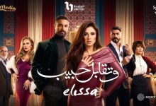 مواعيد مسلسل وتقابل حبيب