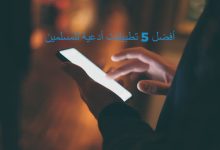 أفضل 5 تطبيقات أدعية للمسلمين