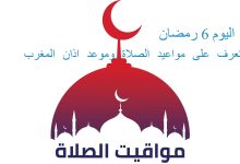 6 رمضان.. تعرف على مواعيد الصلاة وموعد اذان المغرب