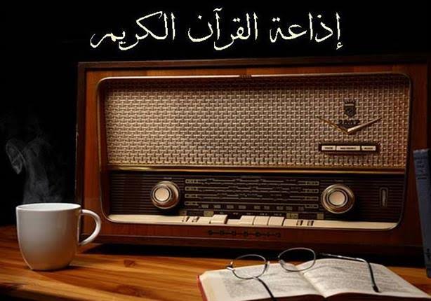 تطور إذاعة القرآن الكريم