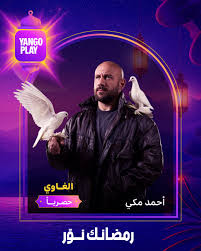 مسلسل الغاوي أحمد مكي على منصة Yango Play