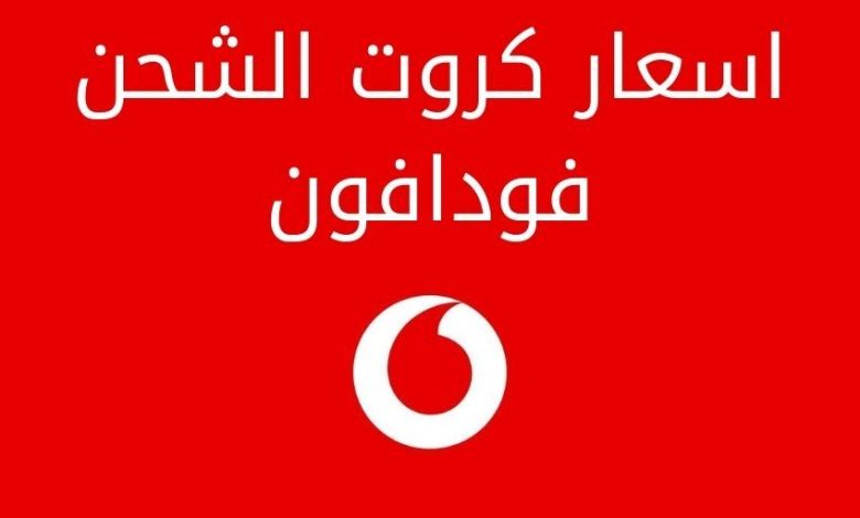 أسعار كروت الشحن وباقات فودافون الجديدة 2025