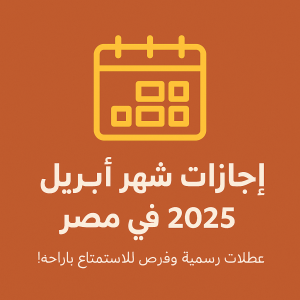 إجازات شهر أبريل 2025