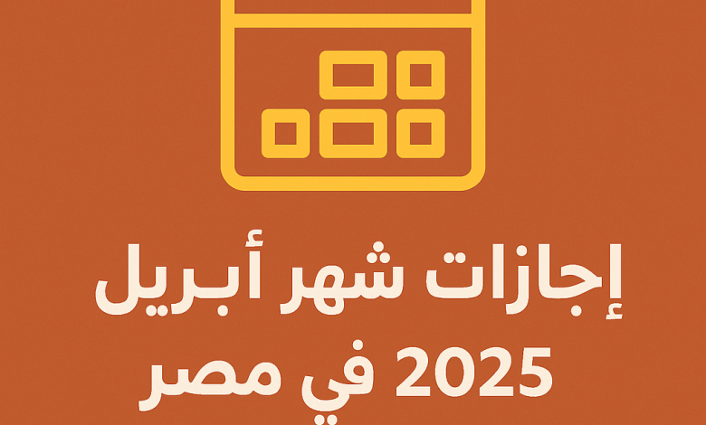 إجازات شهر أبريل 2025