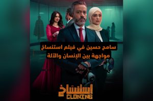 سامح حسين في فيلم استنساخ.. مواجهة بين الإنسان والآلة