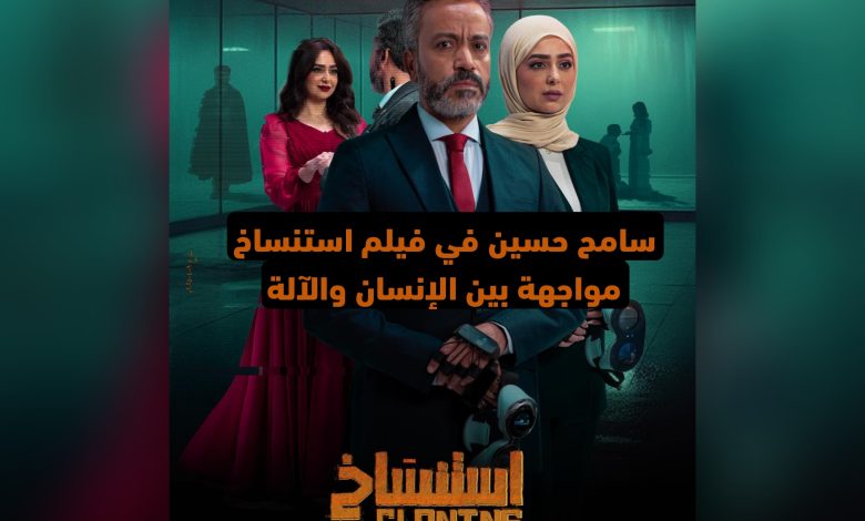 سامح حسين في فيلم استنساخ.. مواجهة بين الإنسان والآلة
