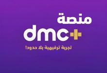 منصة DMC Plus: تجربة ترفيهية بلا حدود!