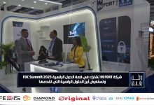 شركة IN FORT: مشاركتنا في FDC 2025 تؤكد على تحول الأمن السيبراني إلى أولوية إقليمية