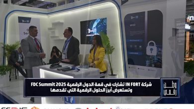 شركة IN FORT: مشاركتنا في FDC 2025 تؤكد على تحول الأمن السيبراني إلى أولوية إقليمية