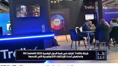 شركة Trellix تؤكد التزامها بدعم الأمن السيبراني والتحول الرقمي في مصر والمنطقة