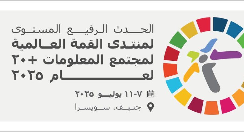 القمة العالمية لمجتمع المعلومات