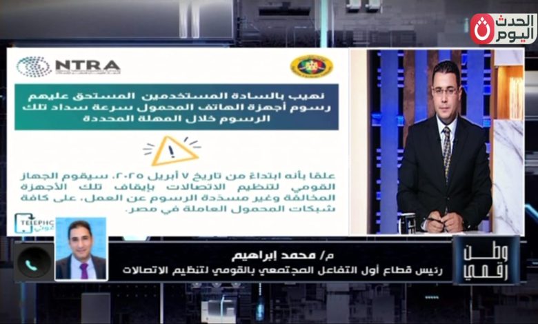 القومي لتنظيم الاتصالات يكشف لـ«وطن رقمي» تفاصيل بدء تطبيق قرار إيقاف الهواتف غير المسددة لرسومها الجمركية