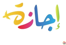 موعد إجازة 25 يناير 2026 وقرار ترحيلها المتوقع للموظفين والقطاع الخاص