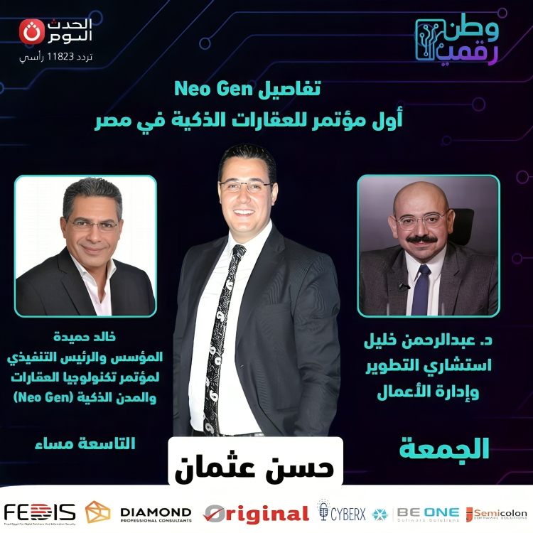 وطن رقمي يكشف تفاصيل مؤتمر Neo Gen: خلال حلقة الجمعة 30 مايو 2025