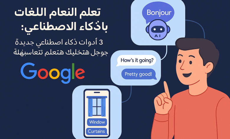 أدوات تعلم اللغات بالذكاء الاصطناعي من جوجل