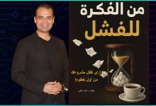 الدكتور أحمد حنفي يعلن عن كتابه الجديد: "من الفكرة للفشل"... رحلة صادقة بين الحماس والتجربة