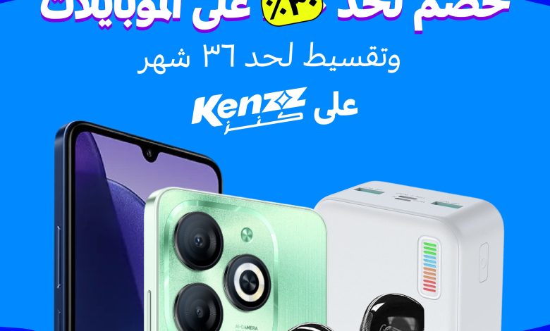 كنز تطلق أوكازيون الموبايلات بخصومات غير مسبوقة تصل إلى 30%