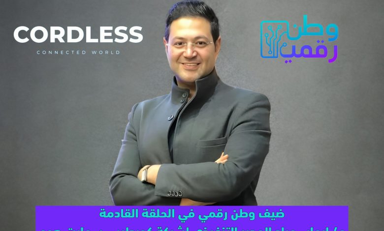 المهندس إيهاب عياد المدير التنفيذي لشركة كوردليس سمارت هوم ضيف برنامج وطن رقمي