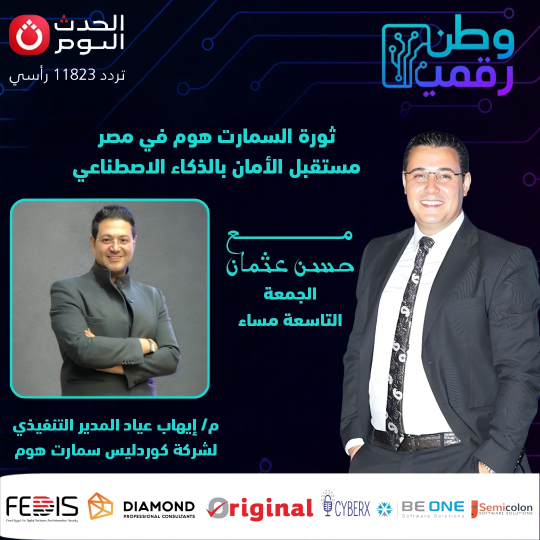 المهندس إيهاب عياد المدير التنفيذي لشركة كوردليس سمارت هوم ضيف برنامج وطن رقمي