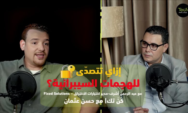 كن تك يستضيف fixed solutions: كيف تساعد الشركات في مواجهة التهديدات والهجمات السيبرانية