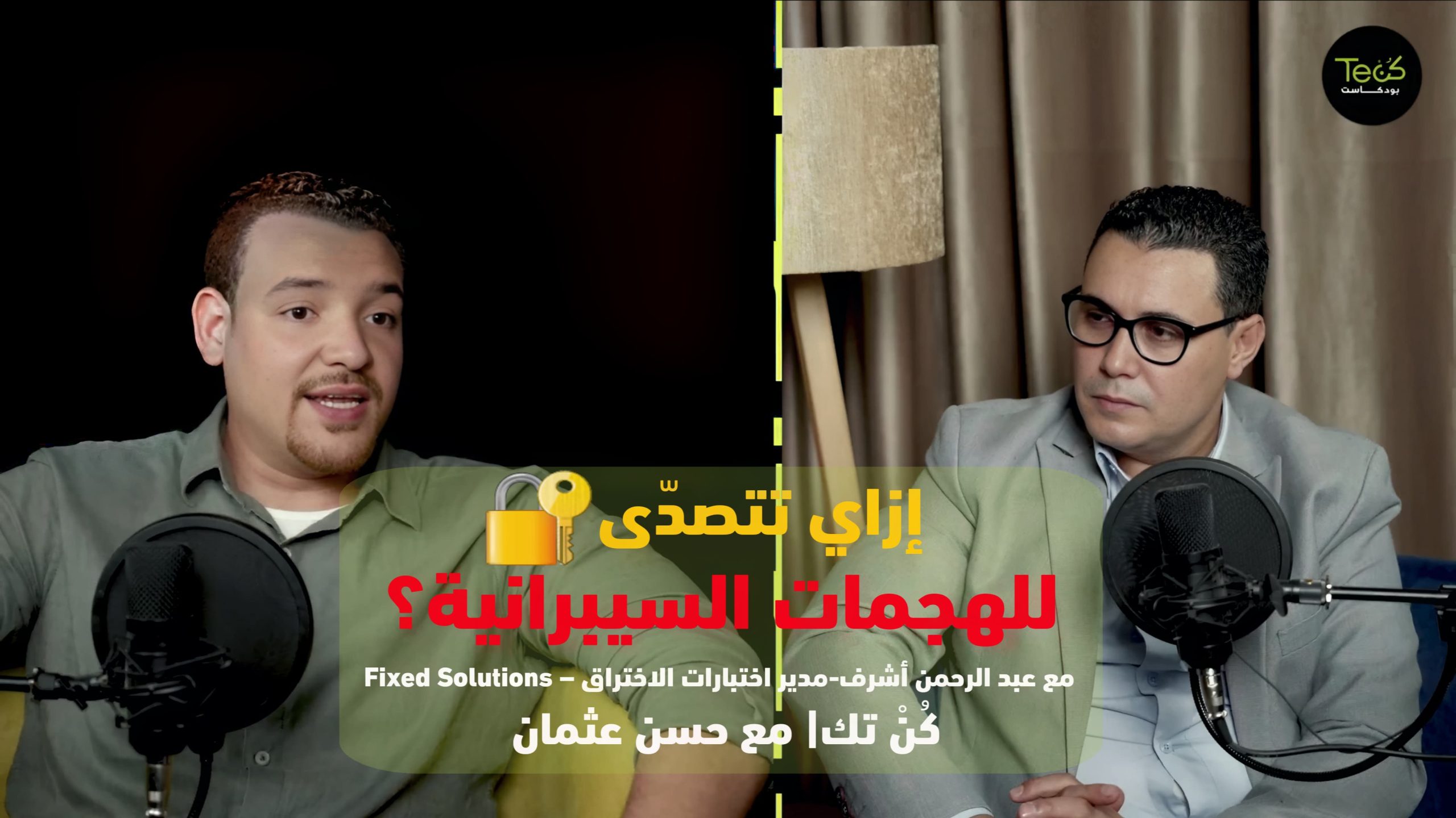 كن تك يستضيف fixed solutions: كيف تساعد الشركات في مواجهة التهديدات والهجمات السيبرانية 
