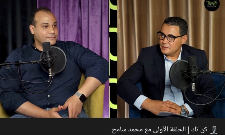 الحلقة الأولى من بودكاست كن تك مع محمد سامح والحديث عن الهجمات السيبرانية
