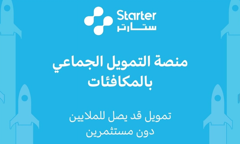 إطلاق منصة StarterR لدعم التحول الرقمي للشركات الناشئة في السعودية