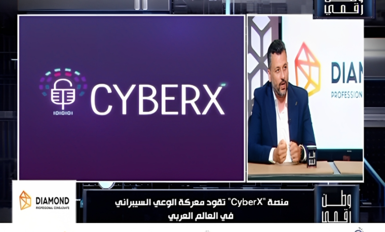 وطن رقمي يكشف تفاصيل منصة CyberX لنشر الوعي بالأمن السيبراني في العالم العربي