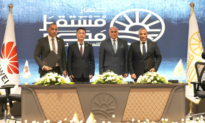 جهاز مستقبل مصر للتنمية المستدامة يعزز بنيته الرقمية بتوقيع مذكرة تفاهم مع هواوي