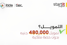 ITIDA وTIEC يطلقان برنامج "StartIT" لدعم الشركات الناشئة دون التنازل عن الملكية