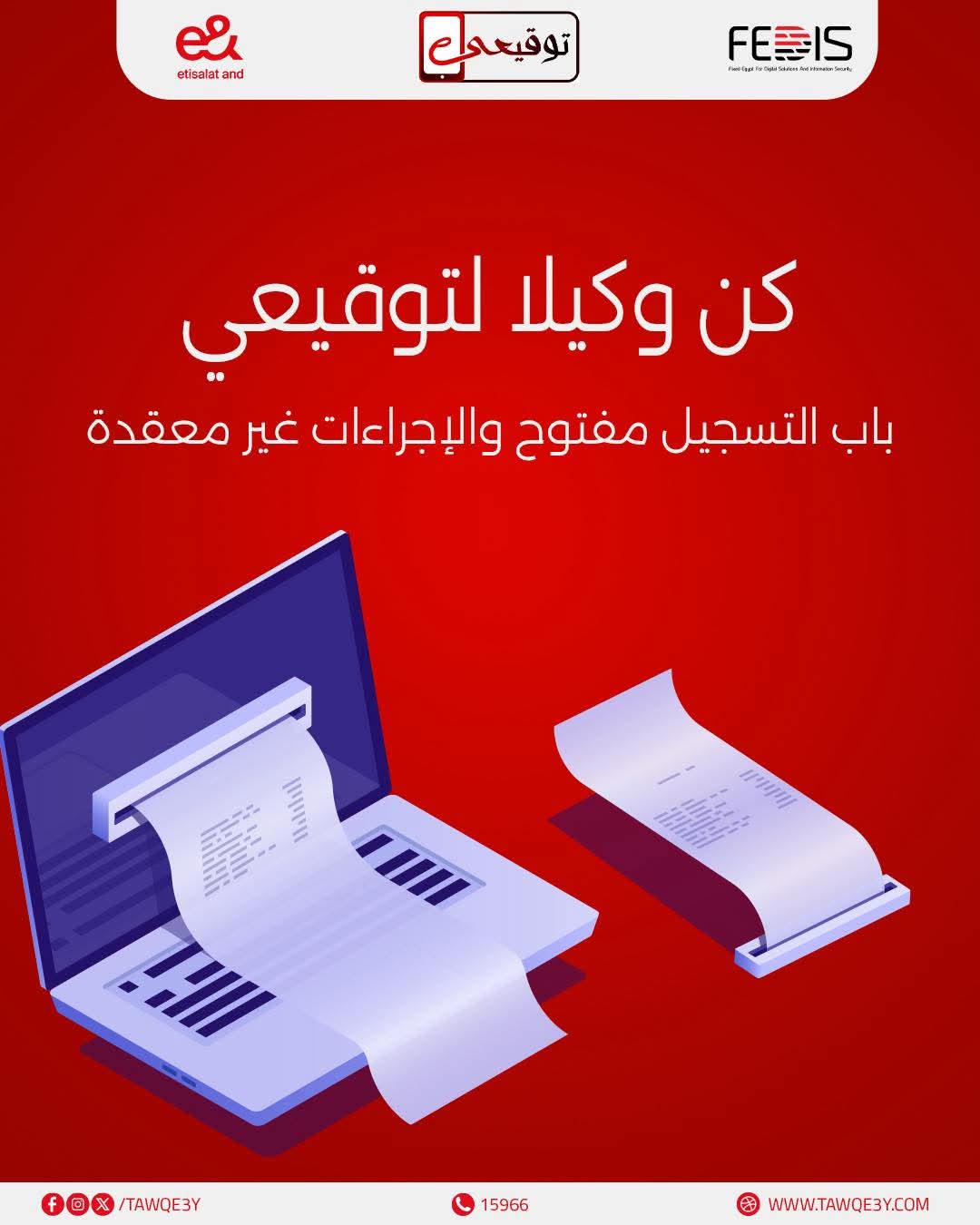 فيكسد مصر تفتح باب الانضمام كوكلاء لخدمة "توقيعي" في جميع المحافظات