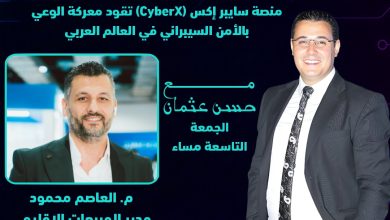 وطن رقمي يكشف تفاصيل إطلاق منصة CyberX