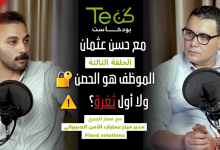 بودكاست "كن تك" يناقش أهمية العنصر البشري في أمن المعلومات… وخطورة تجاهل التوعية المستمرة